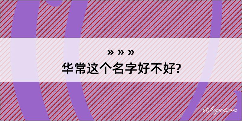 华常这个名字好不好?