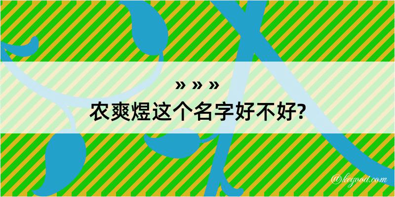 农爽煜这个名字好不好?