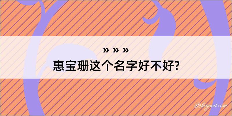 惠宝珊这个名字好不好?