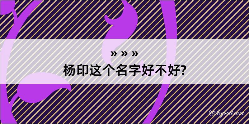 杨印这个名字好不好?