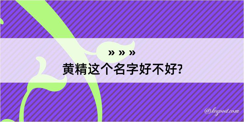 黄精这个名字好不好?