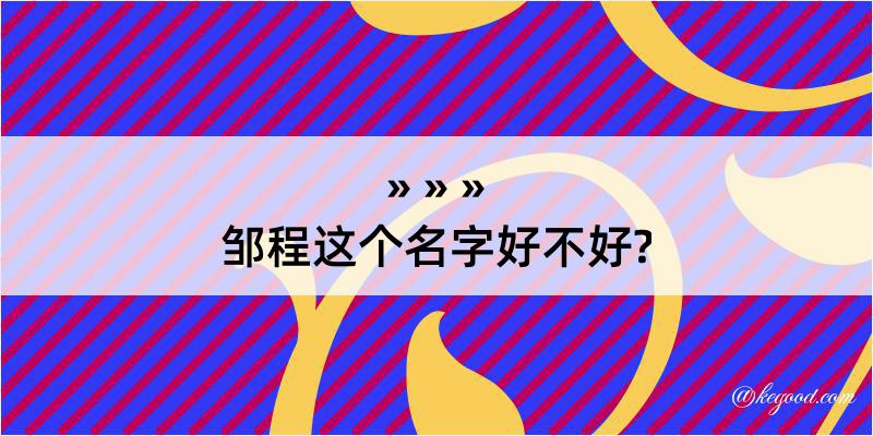 邹程这个名字好不好?