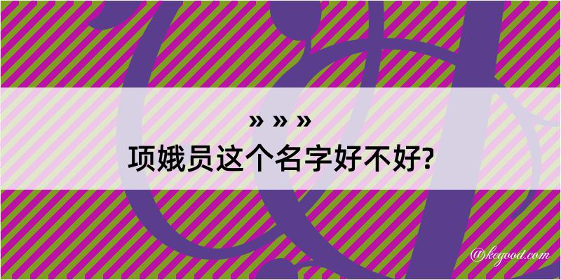 项娥员这个名字好不好?