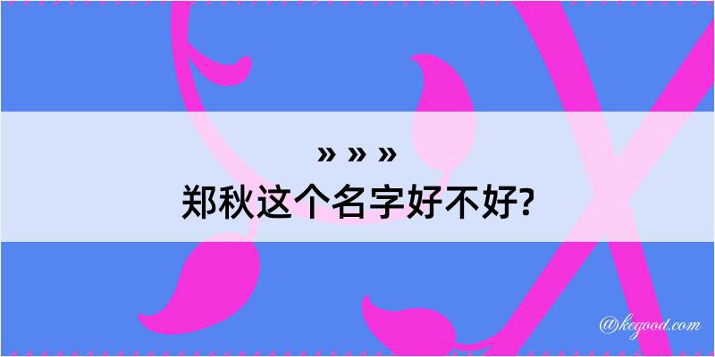 郑秋这个名字好不好?