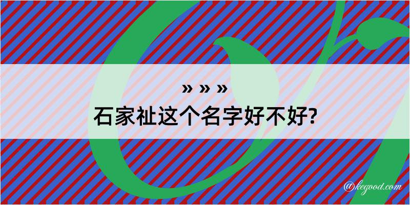 石家祉这个名字好不好?