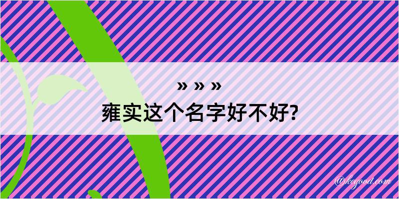 雍实这个名字好不好?