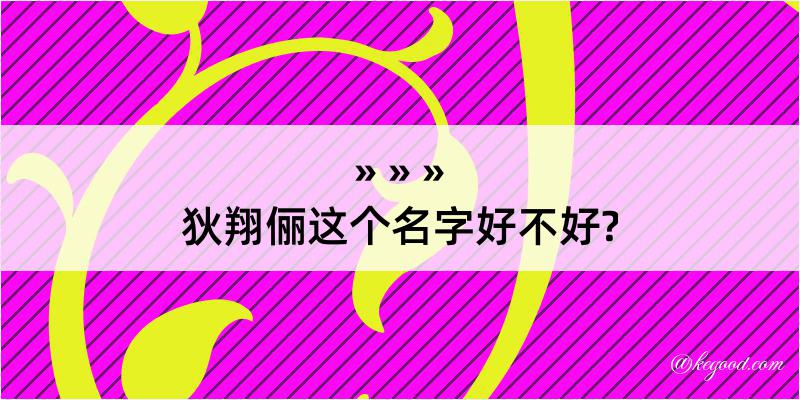 狄翔俪这个名字好不好?