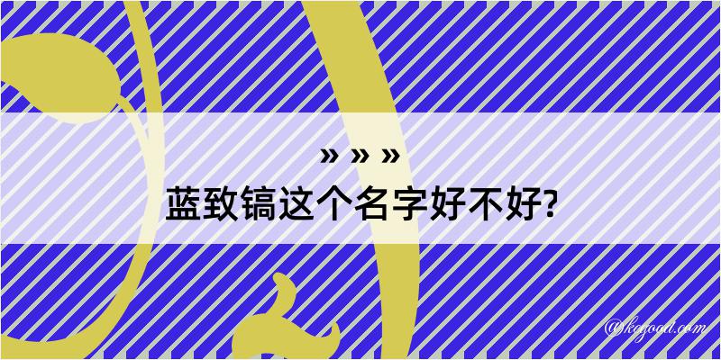 蓝致镐这个名字好不好?