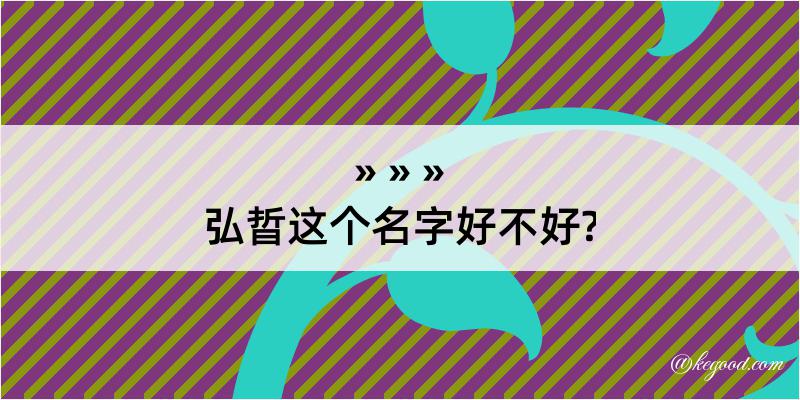 弘晢这个名字好不好?