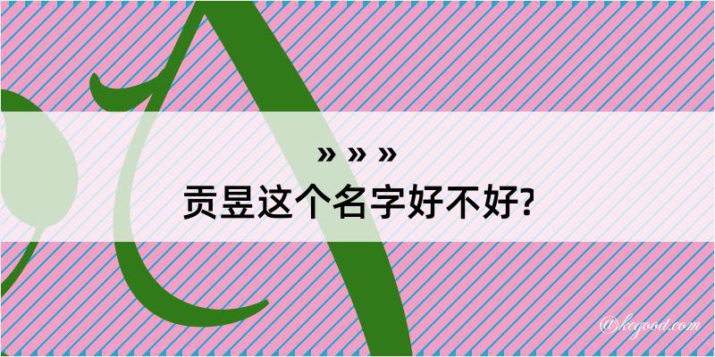 贡昱这个名字好不好?