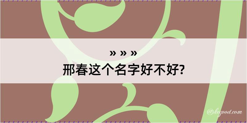 邢春这个名字好不好?