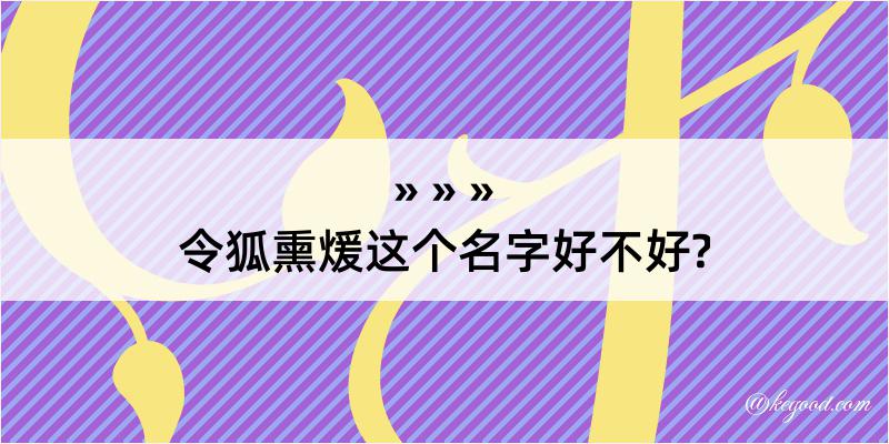 令狐熏煖这个名字好不好?