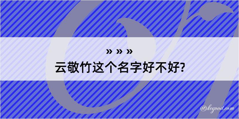 云敬竹这个名字好不好?