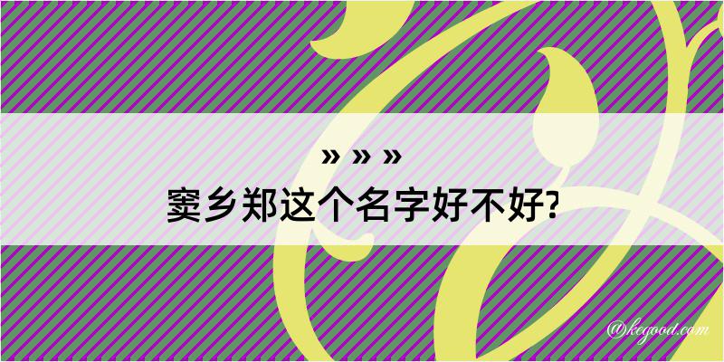 窦乡郑这个名字好不好?