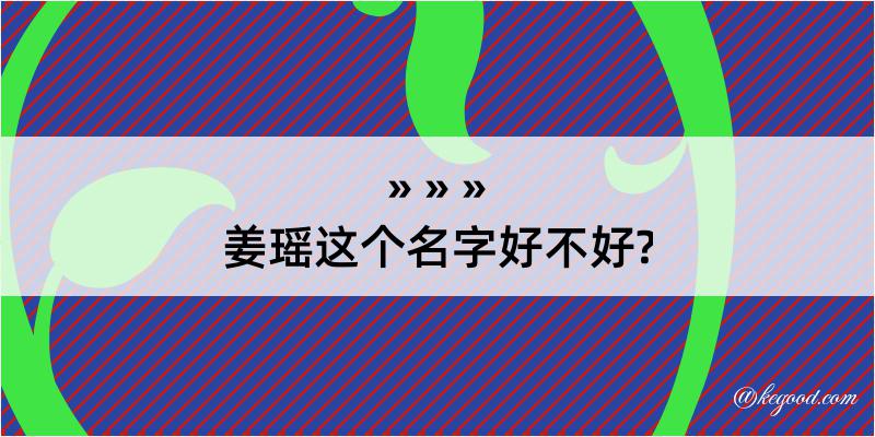 姜瑶这个名字好不好?