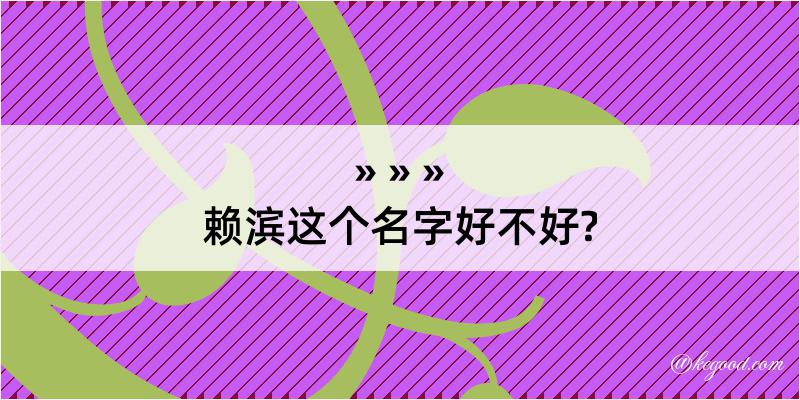 赖滨这个名字好不好?