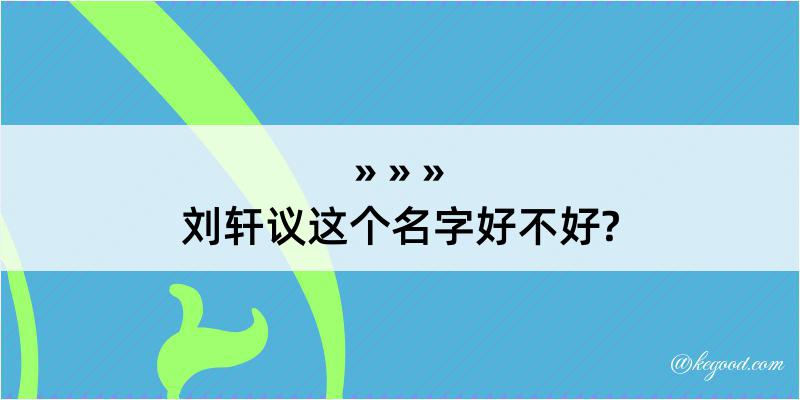 刘轩议这个名字好不好?