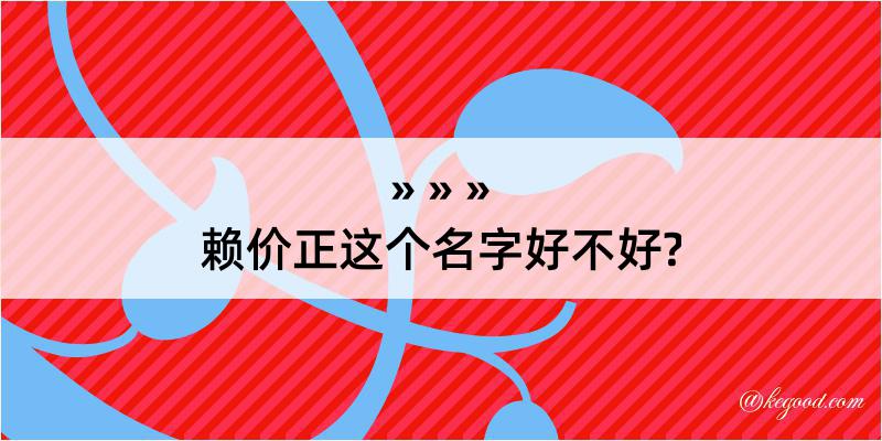 赖价正这个名字好不好?