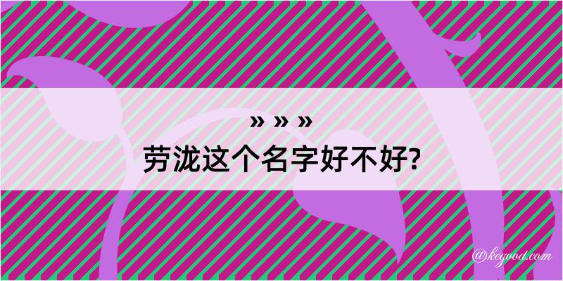 劳泷这个名字好不好?