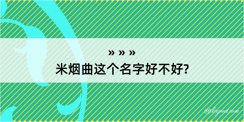 米烟曲这个名字好不好?