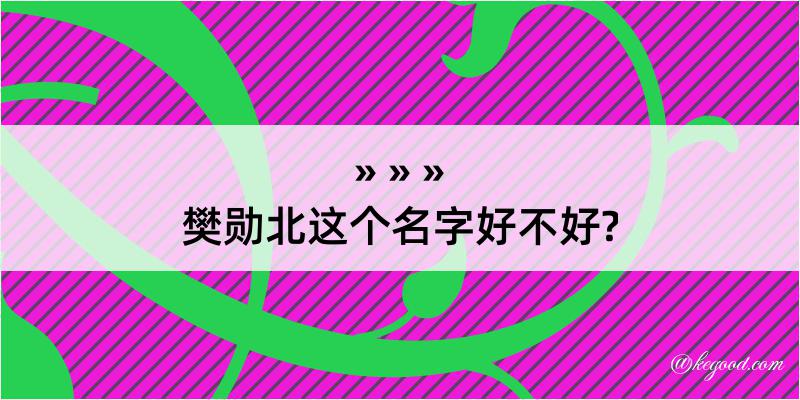 樊勋北这个名字好不好?