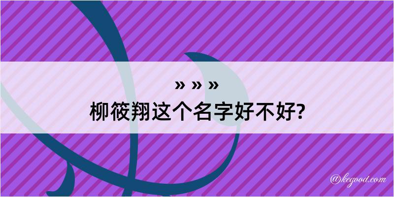 柳筱翔这个名字好不好?