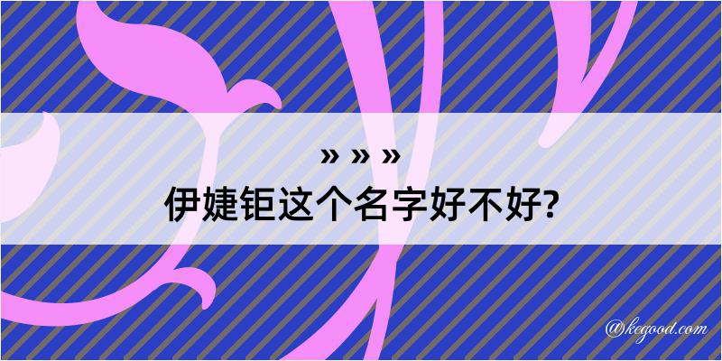 伊婕钜这个名字好不好?