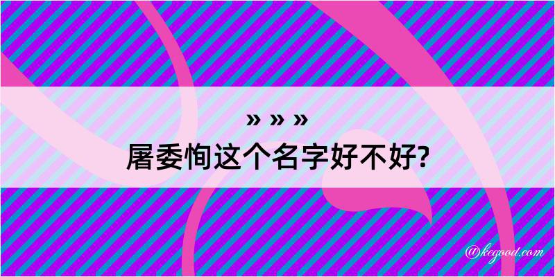 屠委恂这个名字好不好?