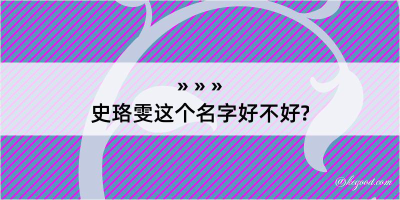 史珞雯这个名字好不好?