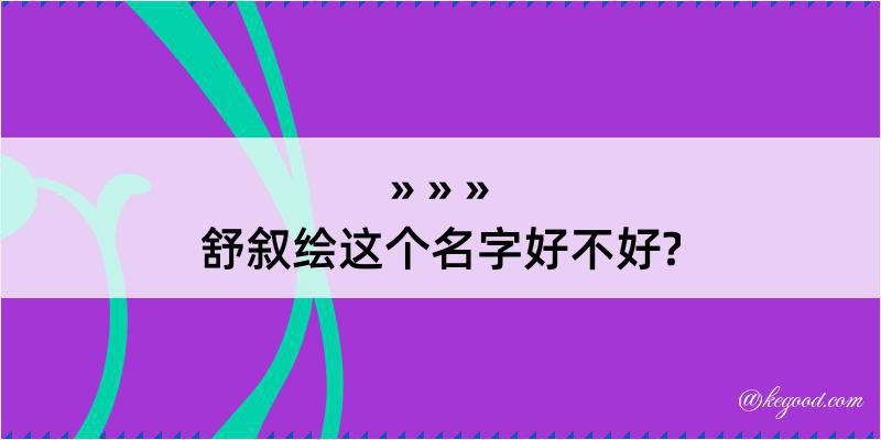 舒叙绘这个名字好不好?