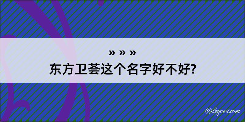 东方卫荟这个名字好不好?