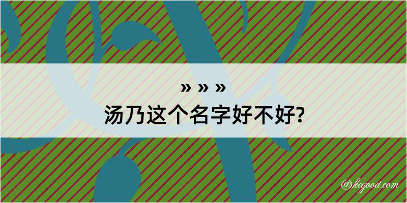 汤乃这个名字好不好?