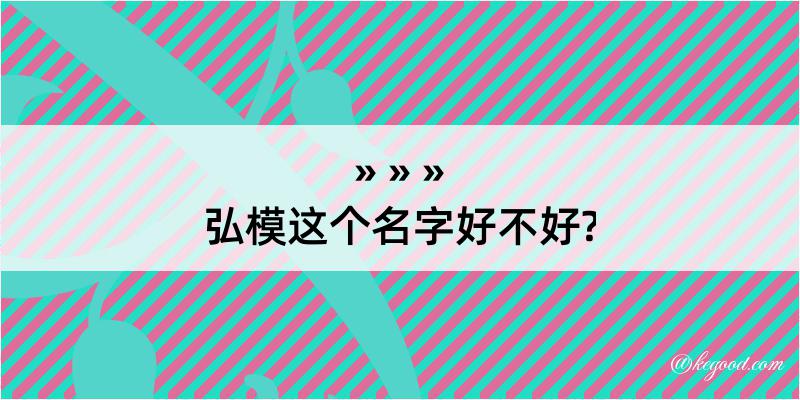 弘模这个名字好不好?