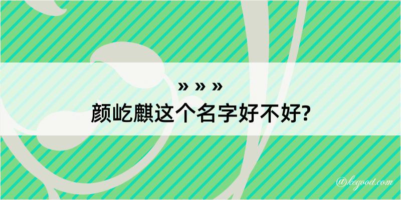 颜屹麒这个名字好不好?