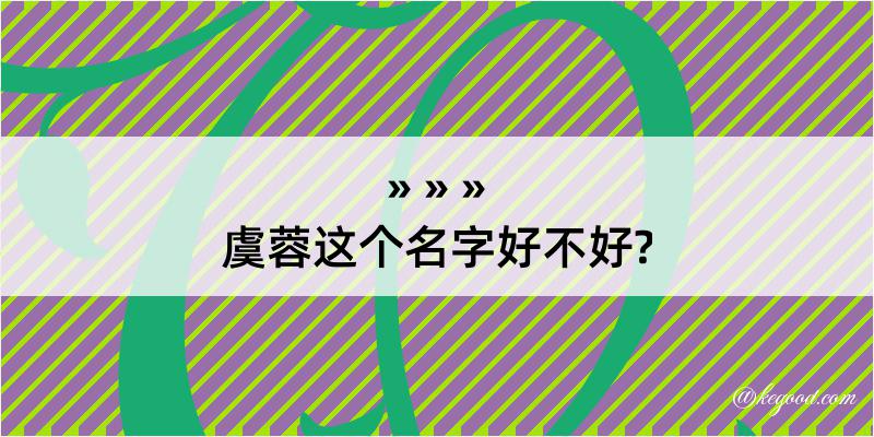 虞蓉这个名字好不好?