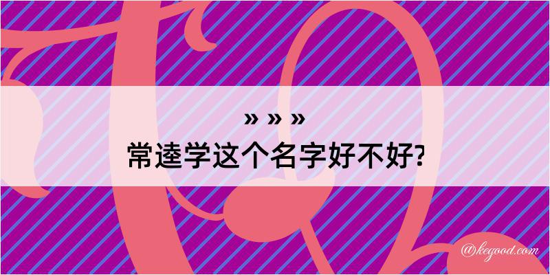 常逵学这个名字好不好?