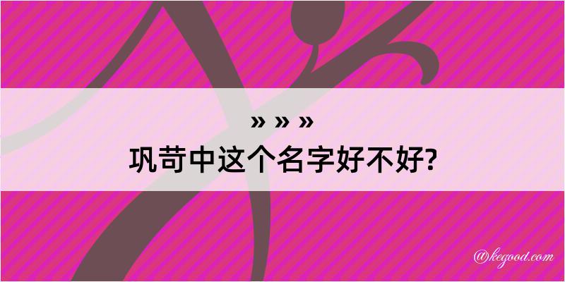 巩苛中这个名字好不好?