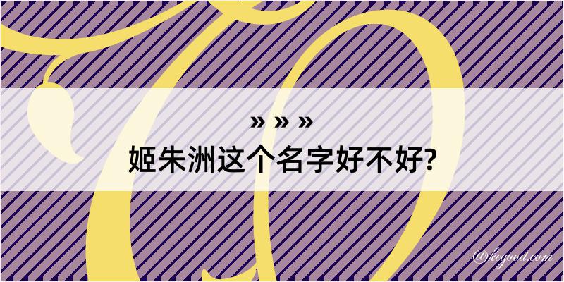 姬朱洲这个名字好不好?