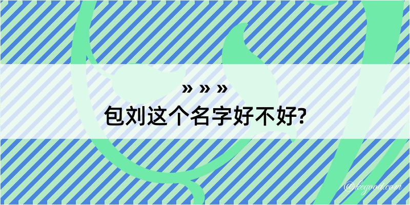 包刘这个名字好不好?