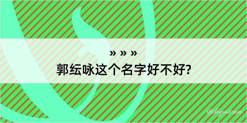 郭纭咏这个名字好不好?