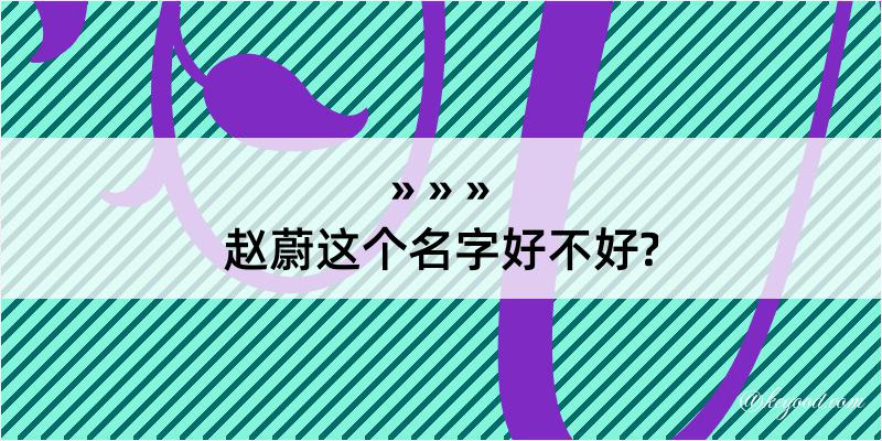 赵蔚这个名字好不好?