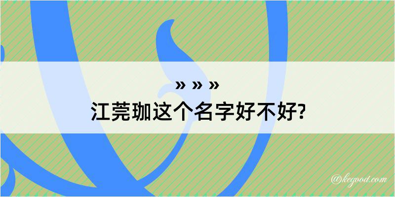 江莞珈这个名字好不好?