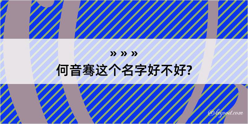 何音骞这个名字好不好?