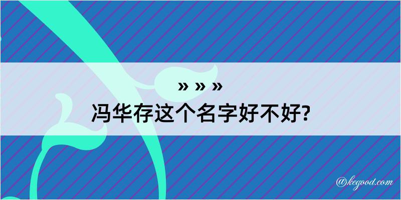 冯华存这个名字好不好?