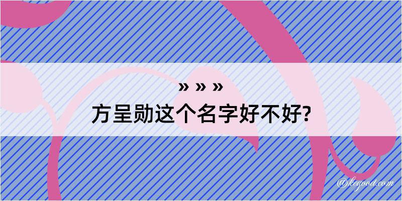 方呈勋这个名字好不好?