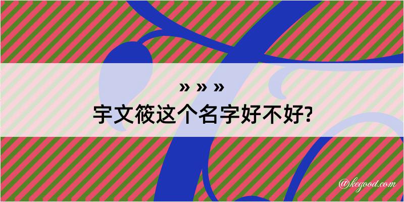 宇文筱这个名字好不好?