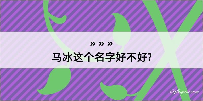 马冰这个名字好不好?