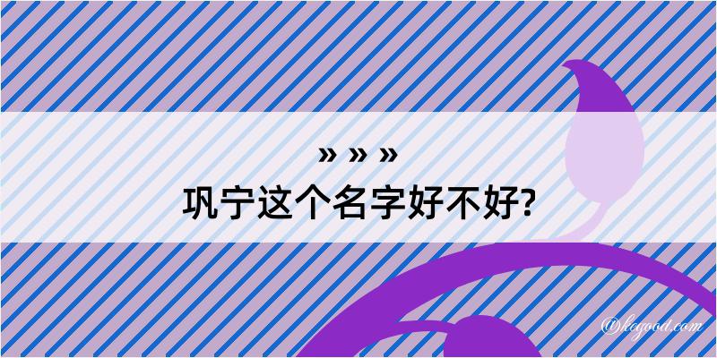 巩宁这个名字好不好?