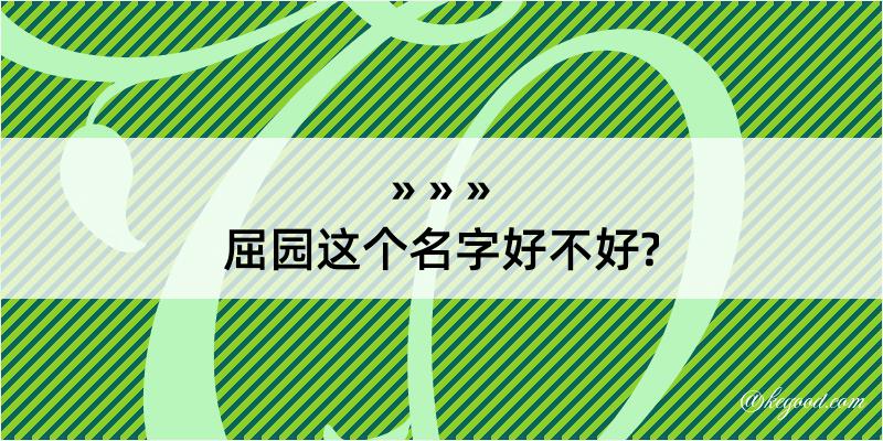 屈园这个名字好不好?