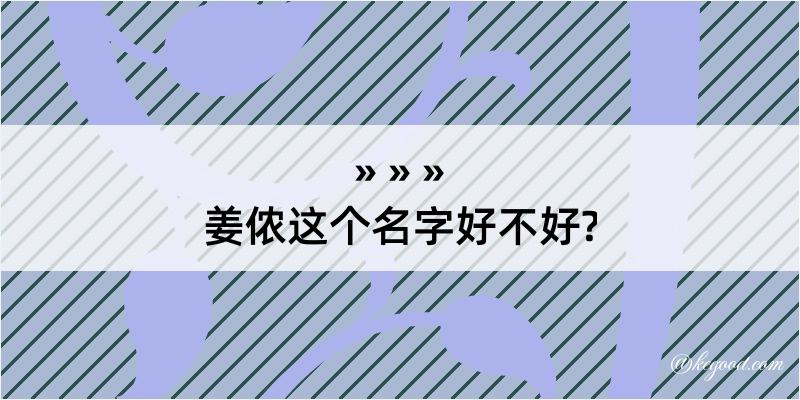 姜侬这个名字好不好?